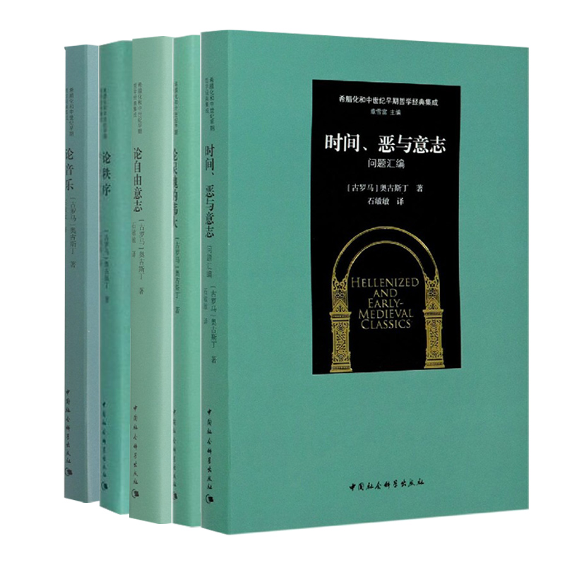 奥古斯丁全集 希腊化和中世纪早期哲学经典文集/8种共9本 全套
