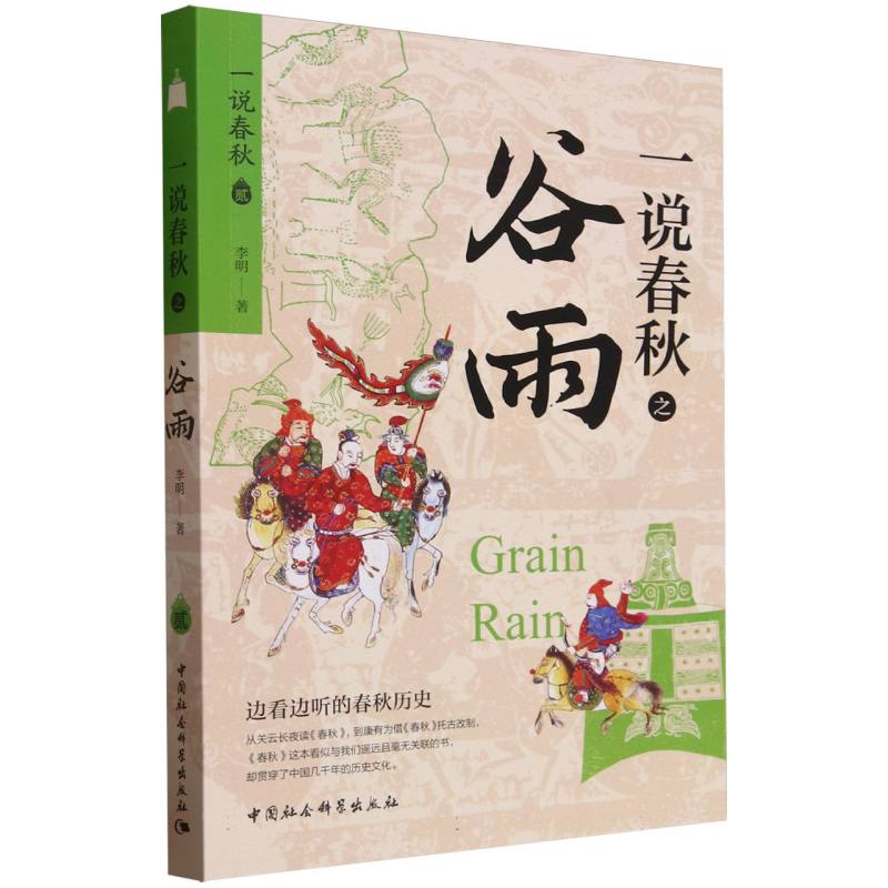 一说春秋之谷雨  喜马拉雅“一说春秋”系列音频累计播放量9000万