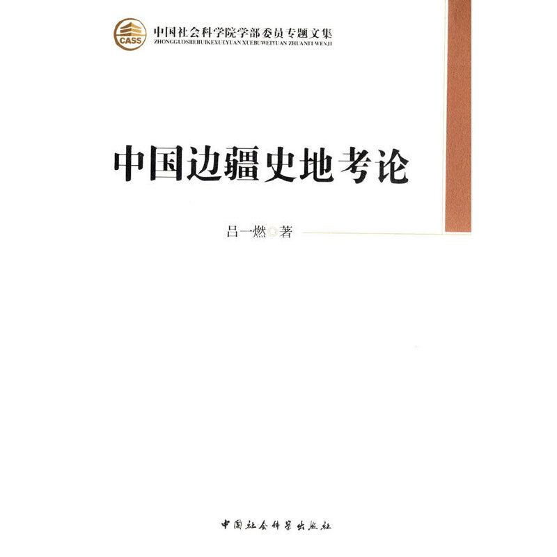 中国边疆史地考论（学部委员专题文集）