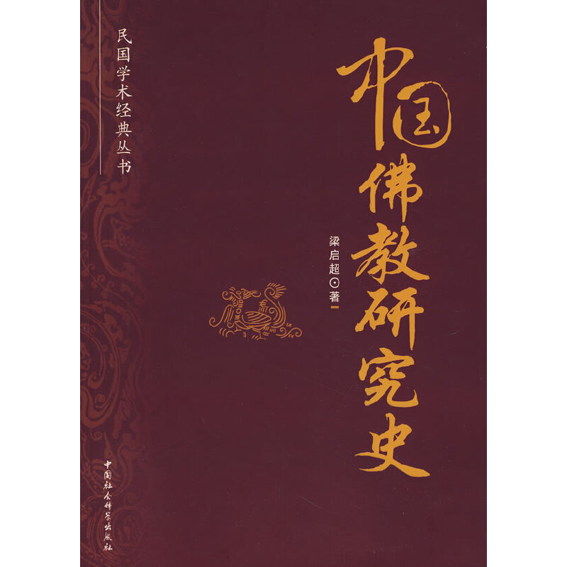 【无塑封】中国佛教研究史 梁启超著 民国学术经典丛书002