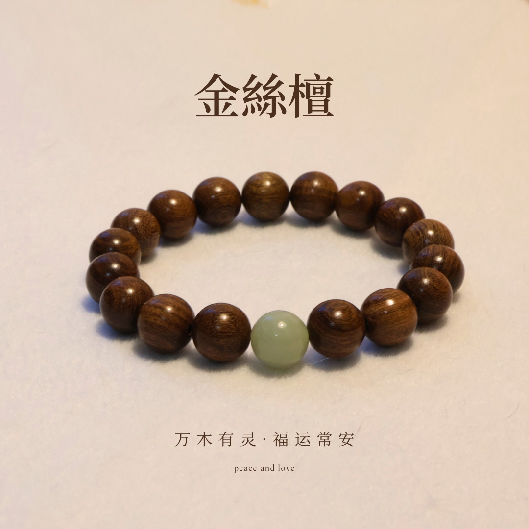【万木有灵】国风金丝檀木男女同款手串
