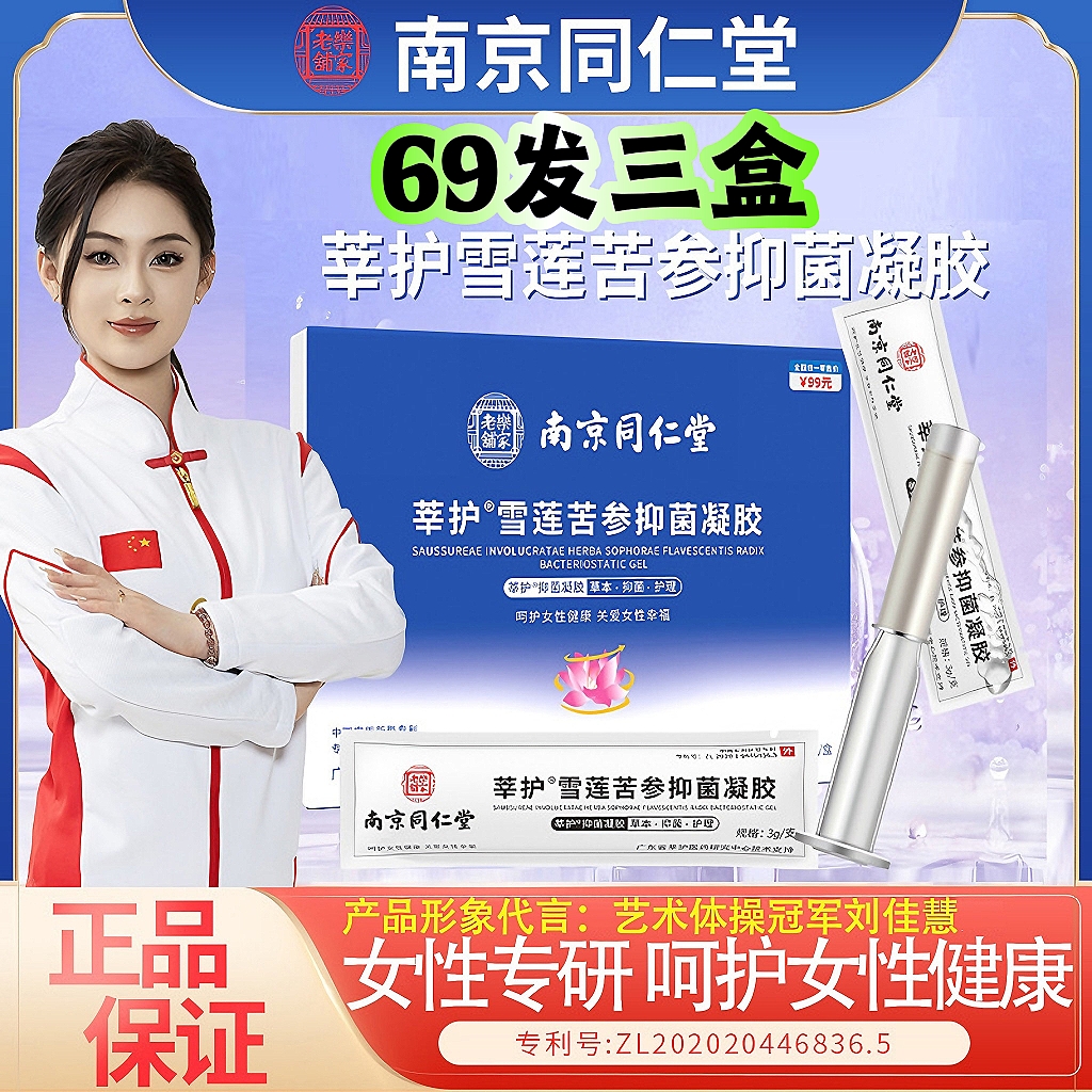 【69元3盒】同仁堂女性抑菌凝胶水润苦参妇科草本私密紧致护理正品