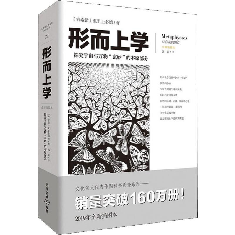 形而上学 探究宇宙与万物"玄妙"的本原部分 全新插图本