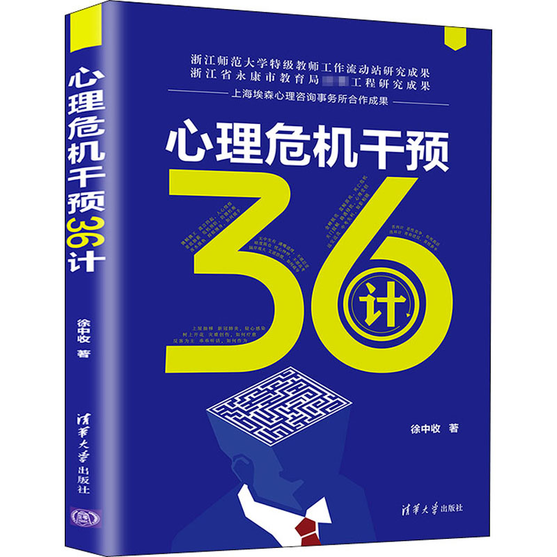 心理危机干预36计 徐中收 著 清华大学出版社 
