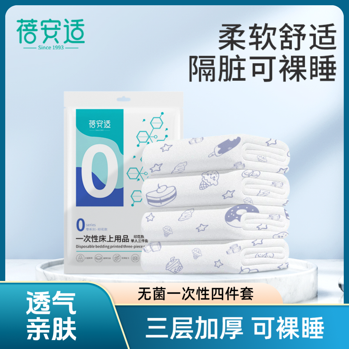 蓓安适一次性四件套三件套印花款旅行被套旅游加大双人床隔脏隔菌