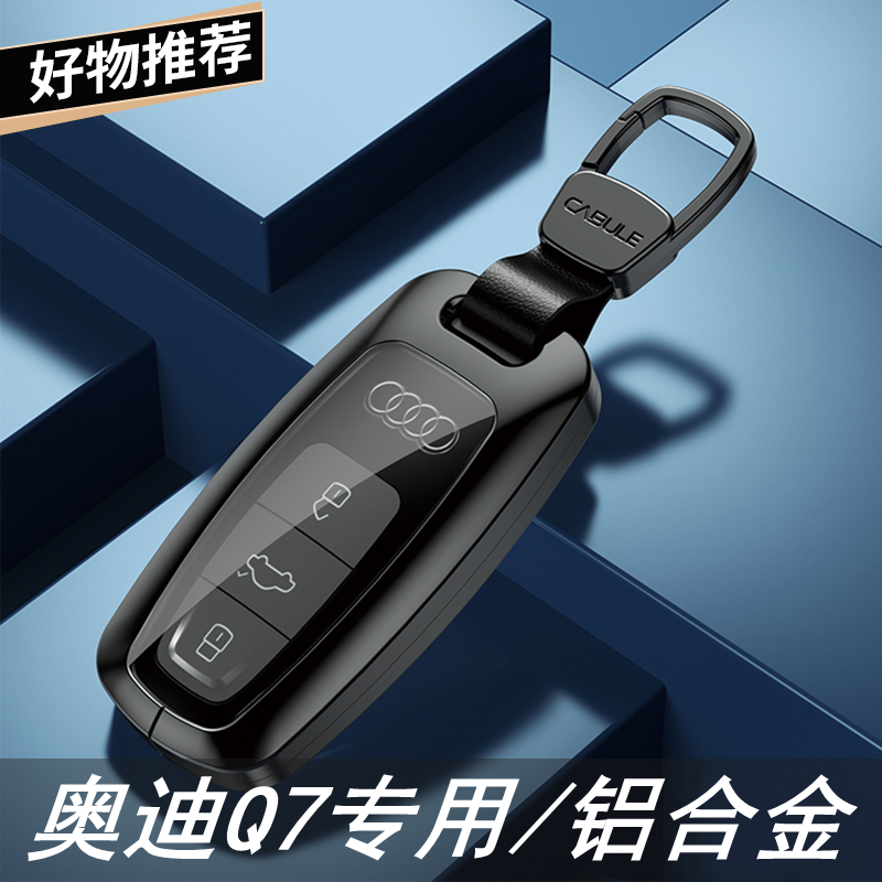 适用于奥迪q7钥匙套高端2023款车内饰专用男士金属汽车用品扣壳