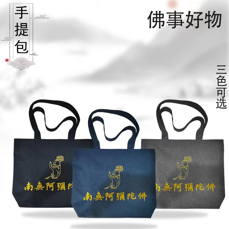手提包南无阿弥陀佛手提包牢固实用有拉链高档时尚便携环保百搭