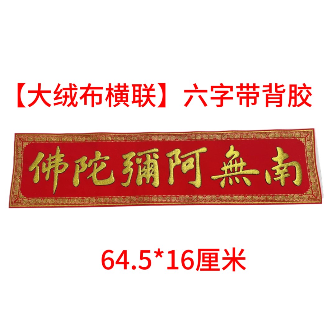 六字横联新年过年门贴客厅墙面高级墙绒布制作烫金贴纸自粘对联