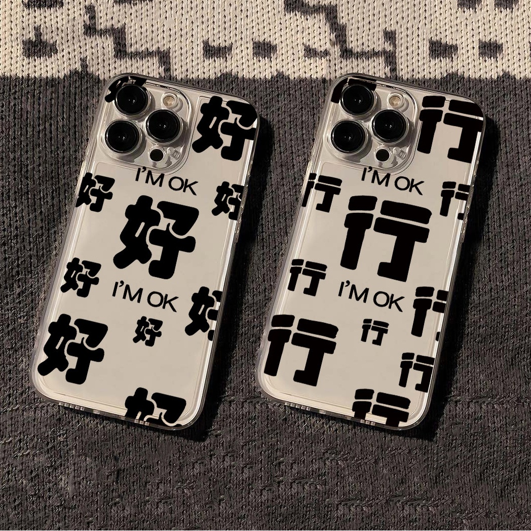 好好好行行行适用华为oppovivo小米苹果13/14/15文字防摔软手机壳