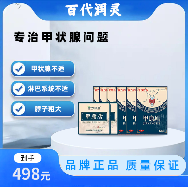 【大周期】甲状贴 甲状膏