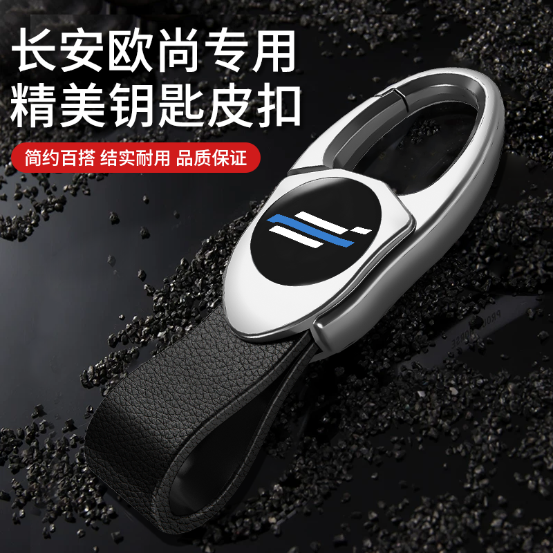 欧尚Z6/X7/X5plus汽车金属钥匙扣真皮钥匙套链锁匙扣环高档挂件男