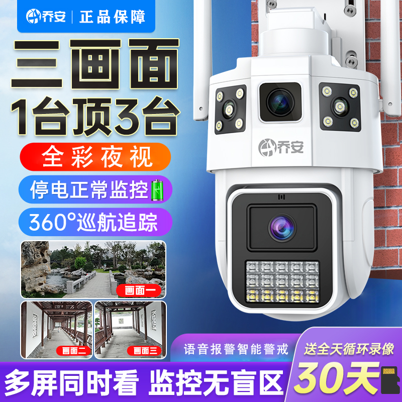 乔安360度无死角三画面摄像头手机远程室外夜视无线家用高清监控