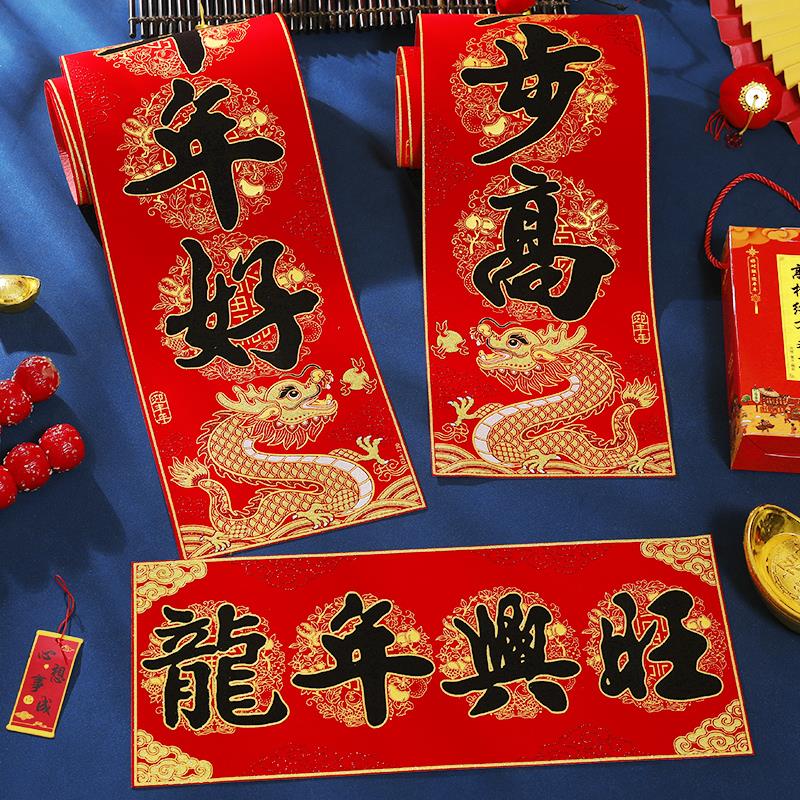2024新年春节龙年自粘绒布传统真龙书法对联入户大门装饰家用春联