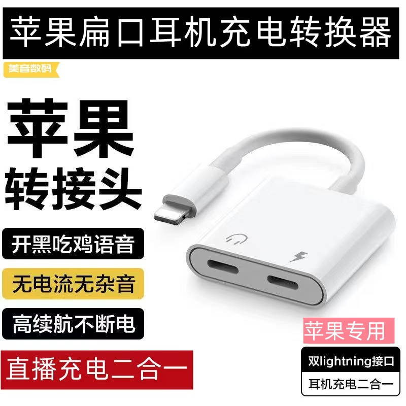 适用苹果8-14系列lightning充电转换器直播游戏K歌耳机充电二合一