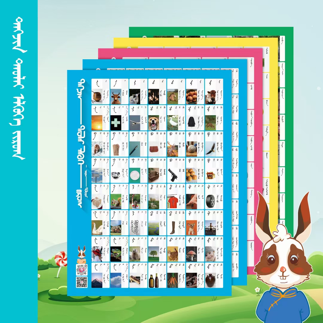 蒙古语儿童无声挂图