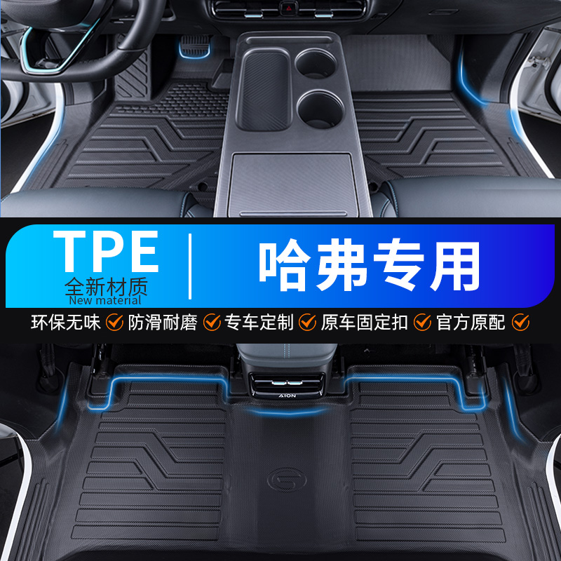 哈弗H2H4H5H6H9F5F7M6包门槛TPE脚垫耐磨防水防滑全包围汽车