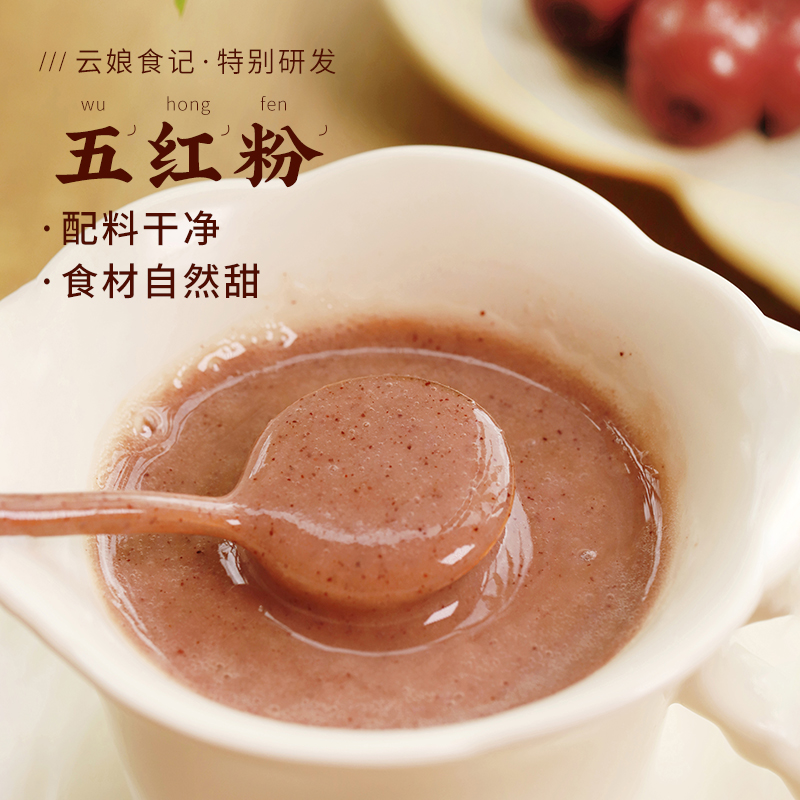 云娘食记五红粉  免煮桑葚红豆枸杞桂圆车前子壳粉早代餐粉10袋
