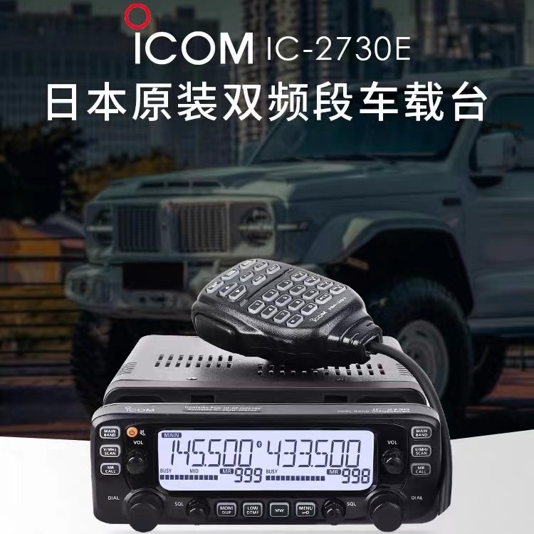 ICOM艾可慕IC-2730E双段车载对讲机 车台 原装进口户外对讲机越野