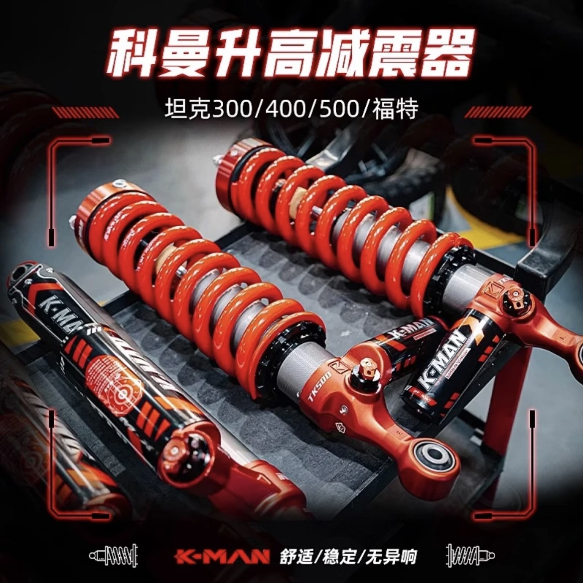 坦克300科曼K-MAN电控氮气减震DTP-E电控可调改装沙漠越野