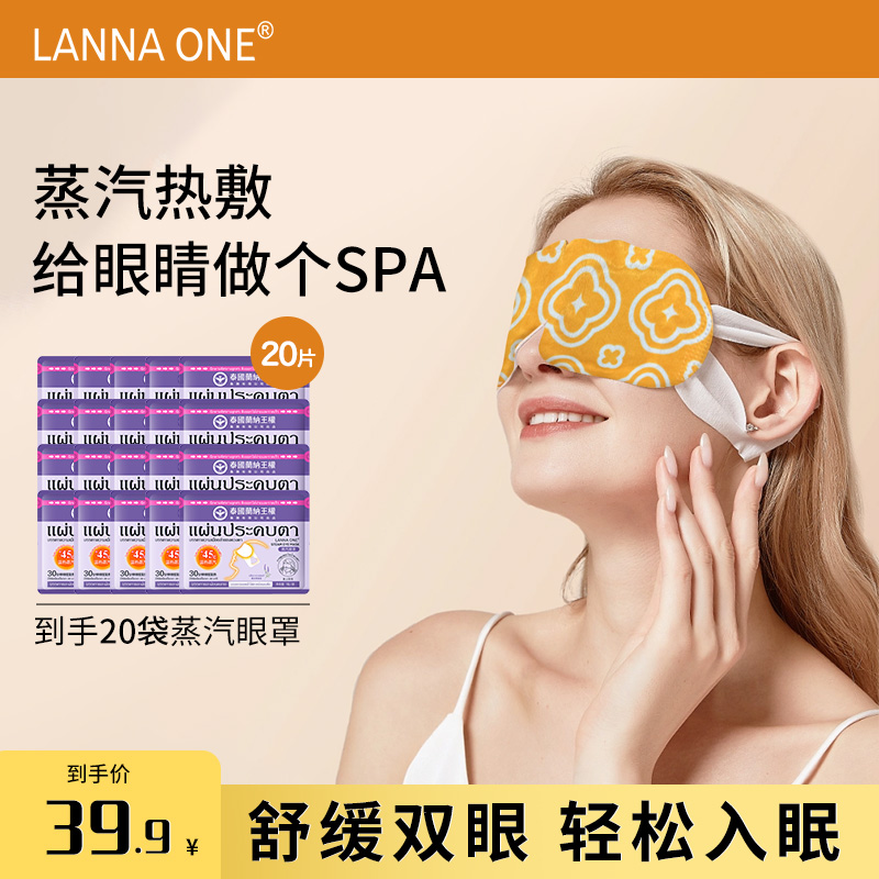 泰国LANNA ONE蒸汽眼罩薰衣草眼贴缓解疲劳睡眠热敷眼贴叶黄素