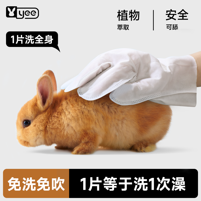 yee兔子免洗手套宠物干洗神器宠物松鼠荷兰猪除臭清洁洗澡用品