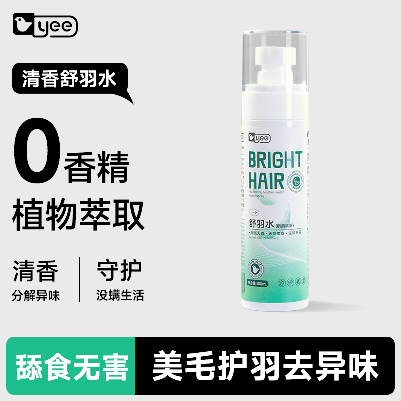 yee鹦鹉除螨喷雾舒羽水牡丹虎皮玄凤除臭喷雾羽毛体外消虫护理液