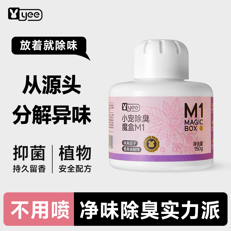 yee仓鼠除臭魔盒金丝熊去味剂颗粒兔子豚鼠笼子专用温和除臭垫料
