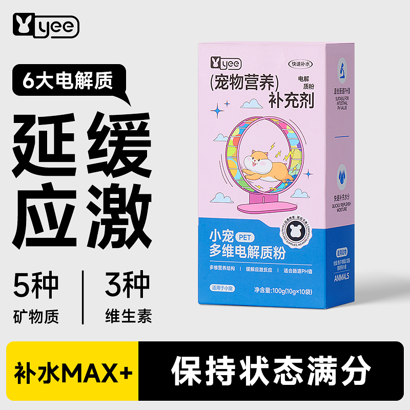 yee仓鼠电解质补水延缓应激预防中暑新环境兔子荷兰猪豚鼠宠用品