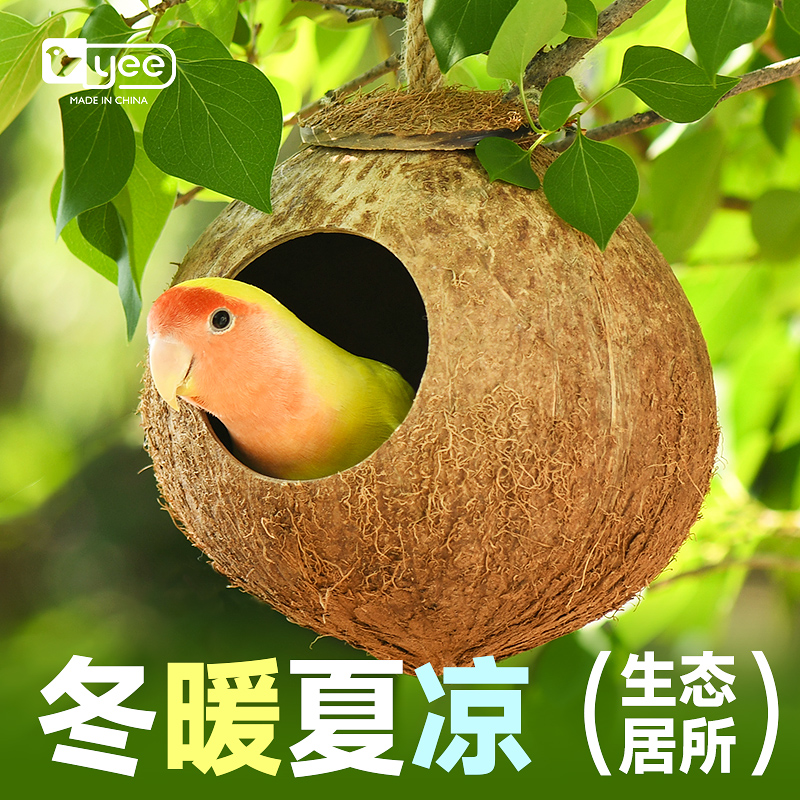 椰壳鹦鹉窝床椰子壳鸟巢虎皮牡丹玄凤珍珠专用保暖草编小玩具用品