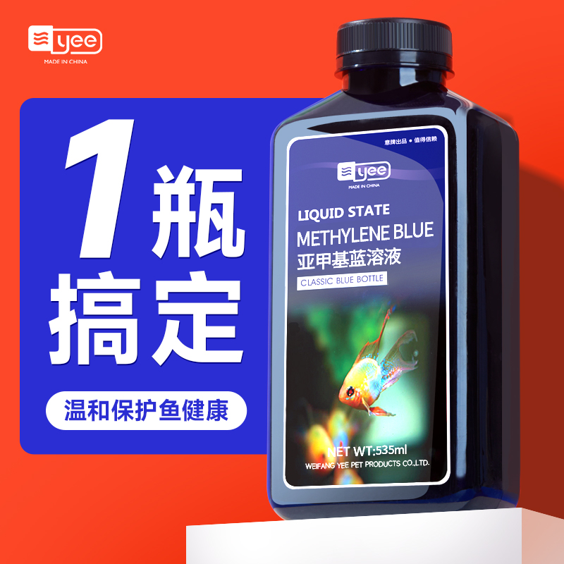 YEE亚甲基蓝鱼缸观赏鱼锦鲤非鱼药白点净鱼缸维护预防净化加强