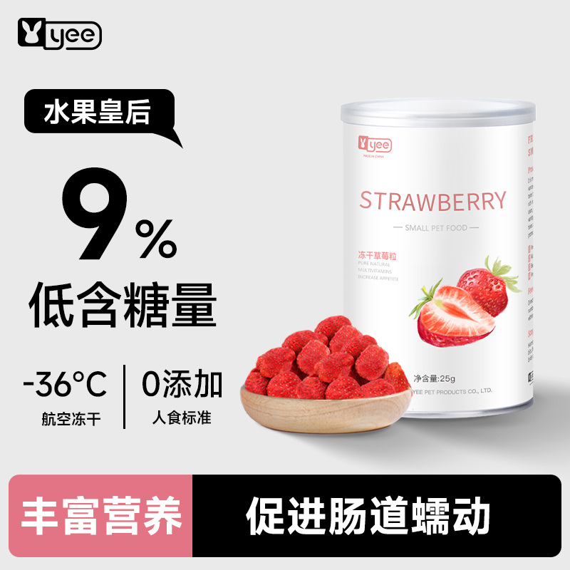 yee仓鼠冻干草莓整颗小零食营养水果粮食金丝熊龙猫兔子豚鼠用品