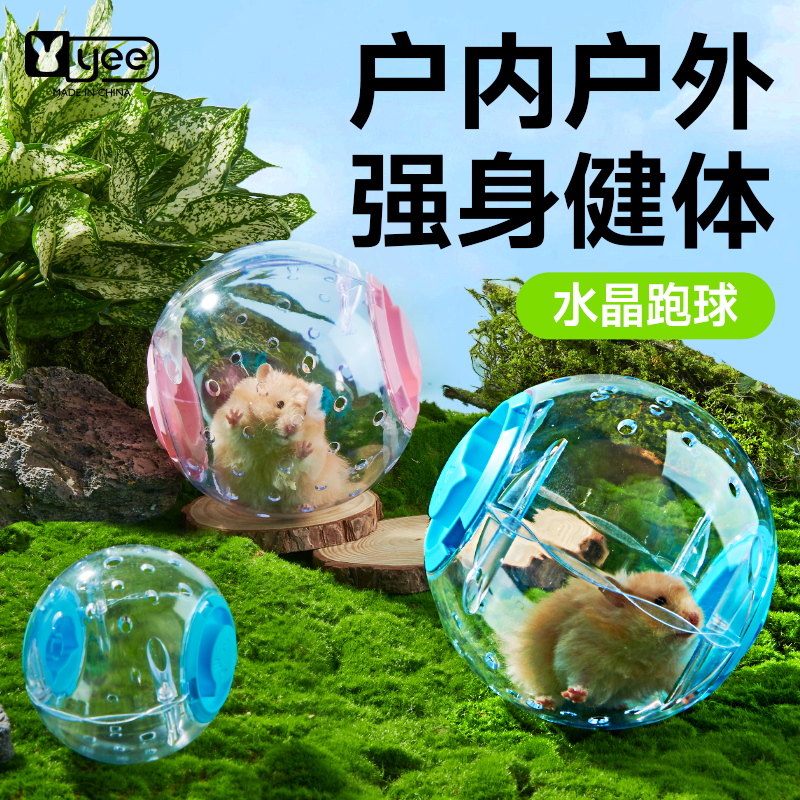 yee仓鼠玩具跑球跑轮滚轮运动球金丝熊外带透明跑步球室内笼用品