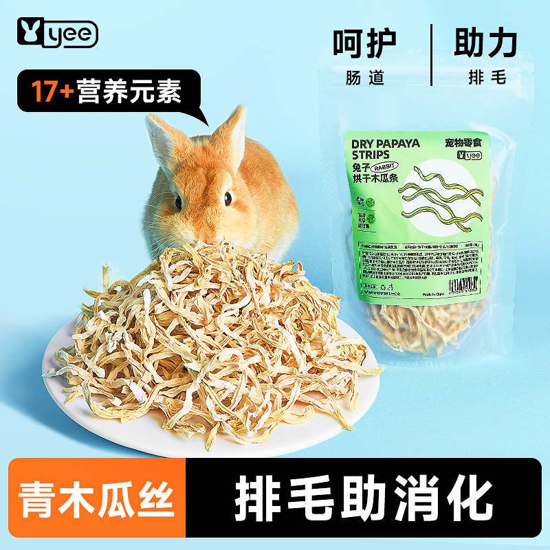 yee兔子零食天然木瓜丝富含木瓜蛋白酶助排毛球仓鼠龙猫磨牙食物
