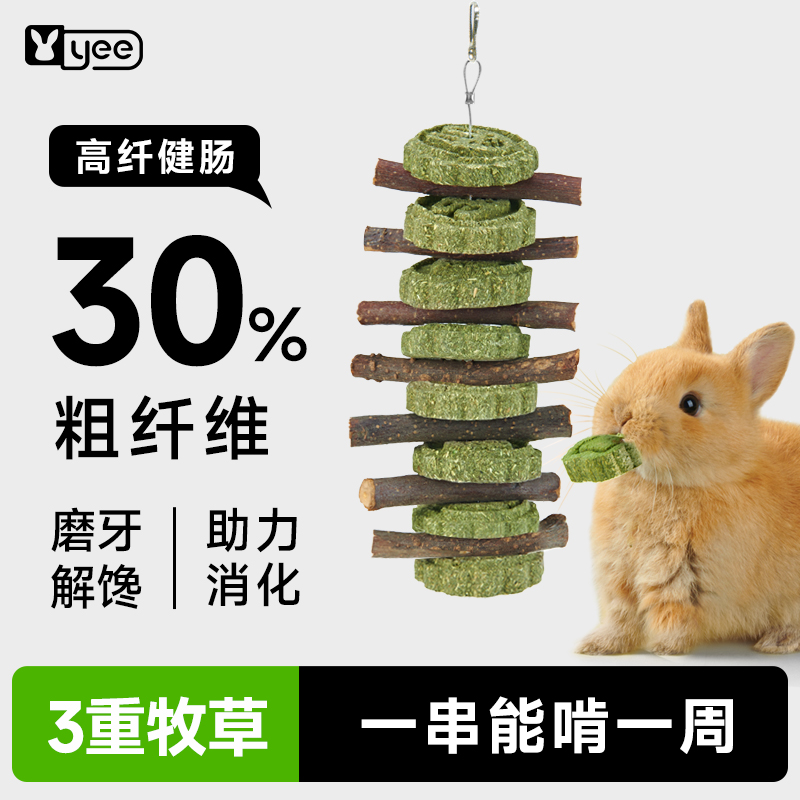 yee兔子磨牙零食草饼甜竹串龙猫豚鼠荷兰猪草圈磨牙棒啃咬小玩具