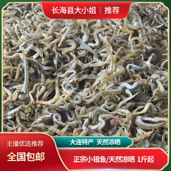 【大连海鲜特产】正宗小银鱼/天然凉晒 1斤起