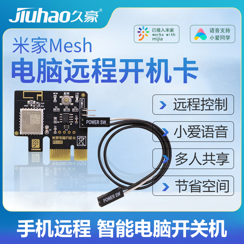 久豪米家直连Mesh开机卡电脑手机远程智能控制定时开关机小爱语音
