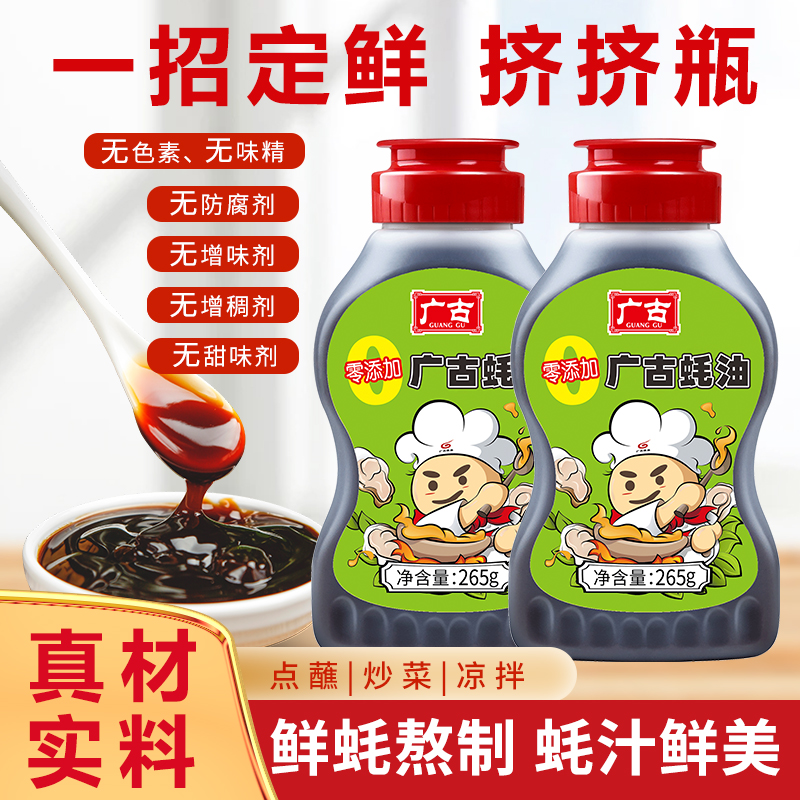 广古蚝油265g/瓶挤挤瓶蚝汁浓郁调味品凉拌调料