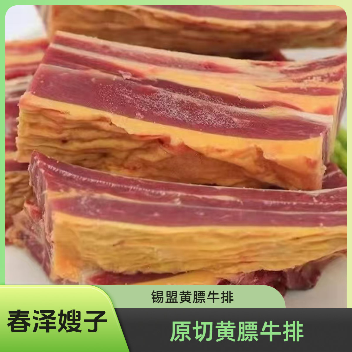 原切牛排【春泽嫂子】内蒙锡盟黄膘牛排5斤  原产地直发  