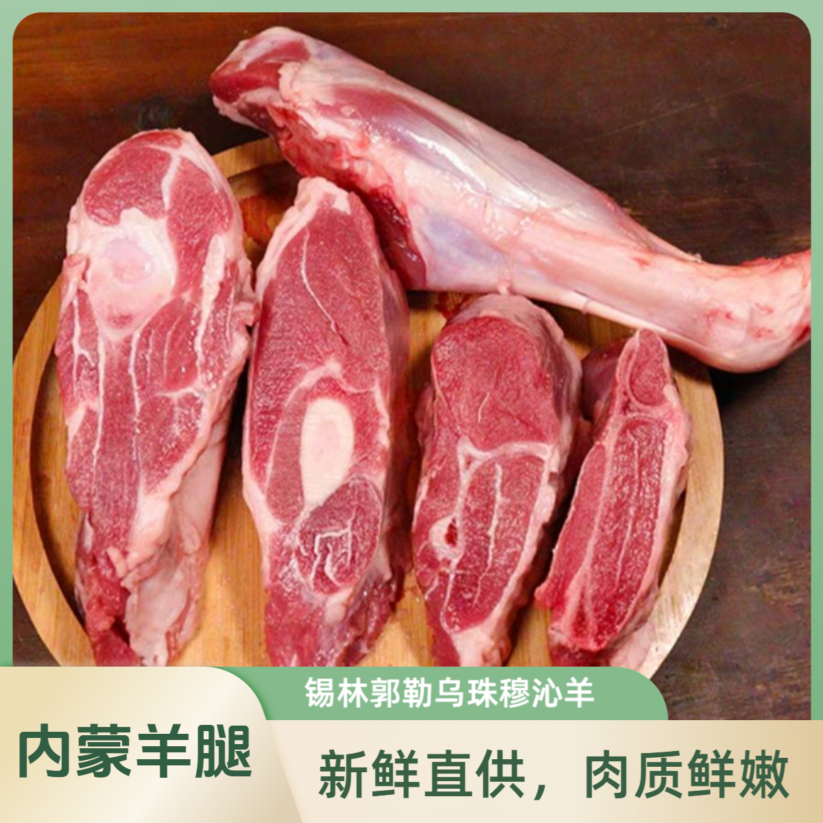 内蒙东乌珠穆沁羔羊小腿 羊腿 内蒙羊肉 乌珠穆沁羊