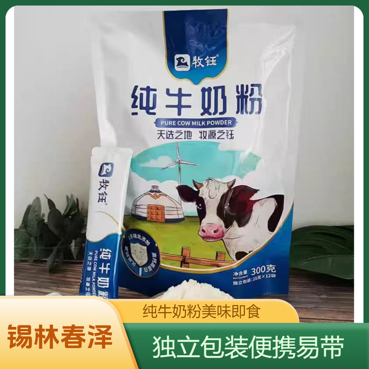 【春泽嫂子】纯牛奶粉500g/800g独立小包装牧钰纯牛奶粉