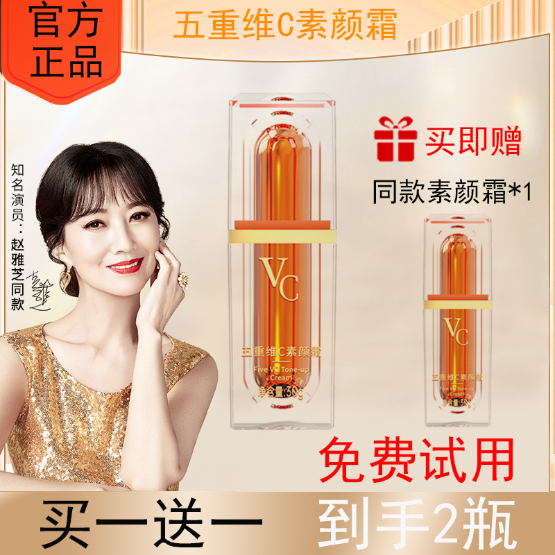 【发货2瓶 赵雅芝、黄奕同款】 五重维C素颜霜提亮肤色抗皱遮瑕隔离