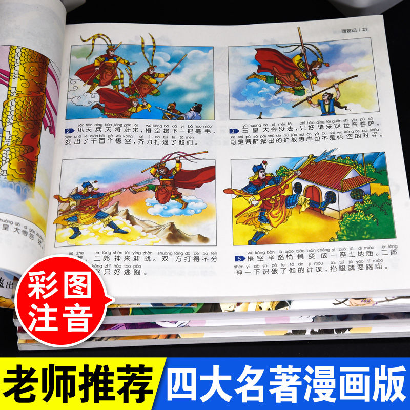四大名著连环画三国演义红楼梦水浒传西游记漫画版带拼音的小人书