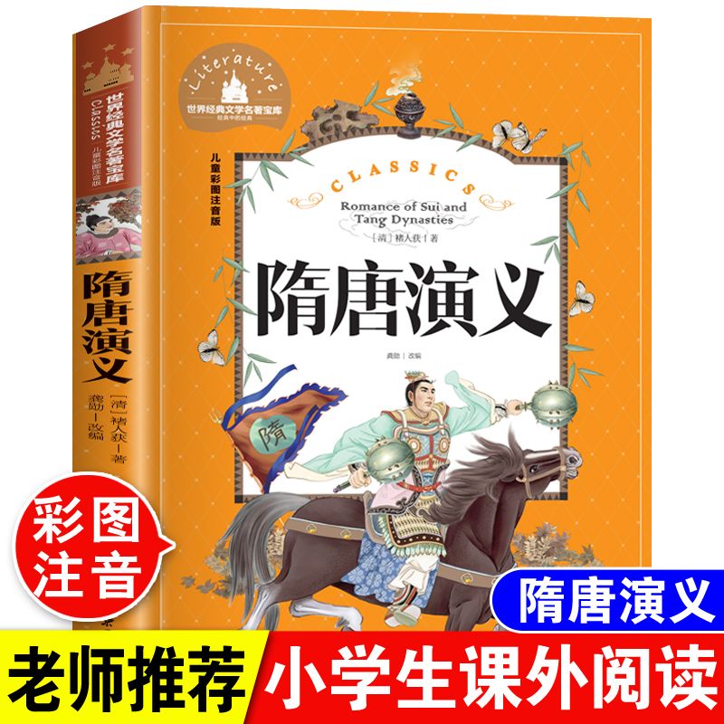 隋唐演义注音版小学生一二三四五年级儿童读物历史英雄人物故事书