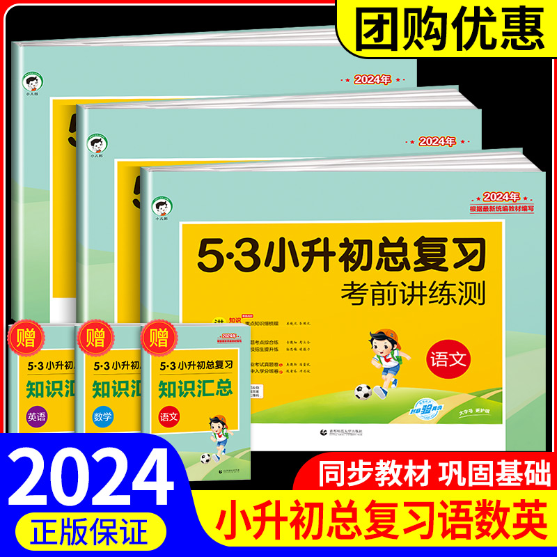 2024年53小升初总复习考前学练测试卷人教版语文数学英语真题卷子
