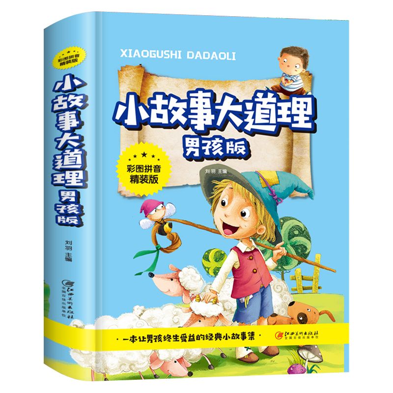 小故事大道理男孩版小学生一二三四五六年级课外书儿童励志故事书