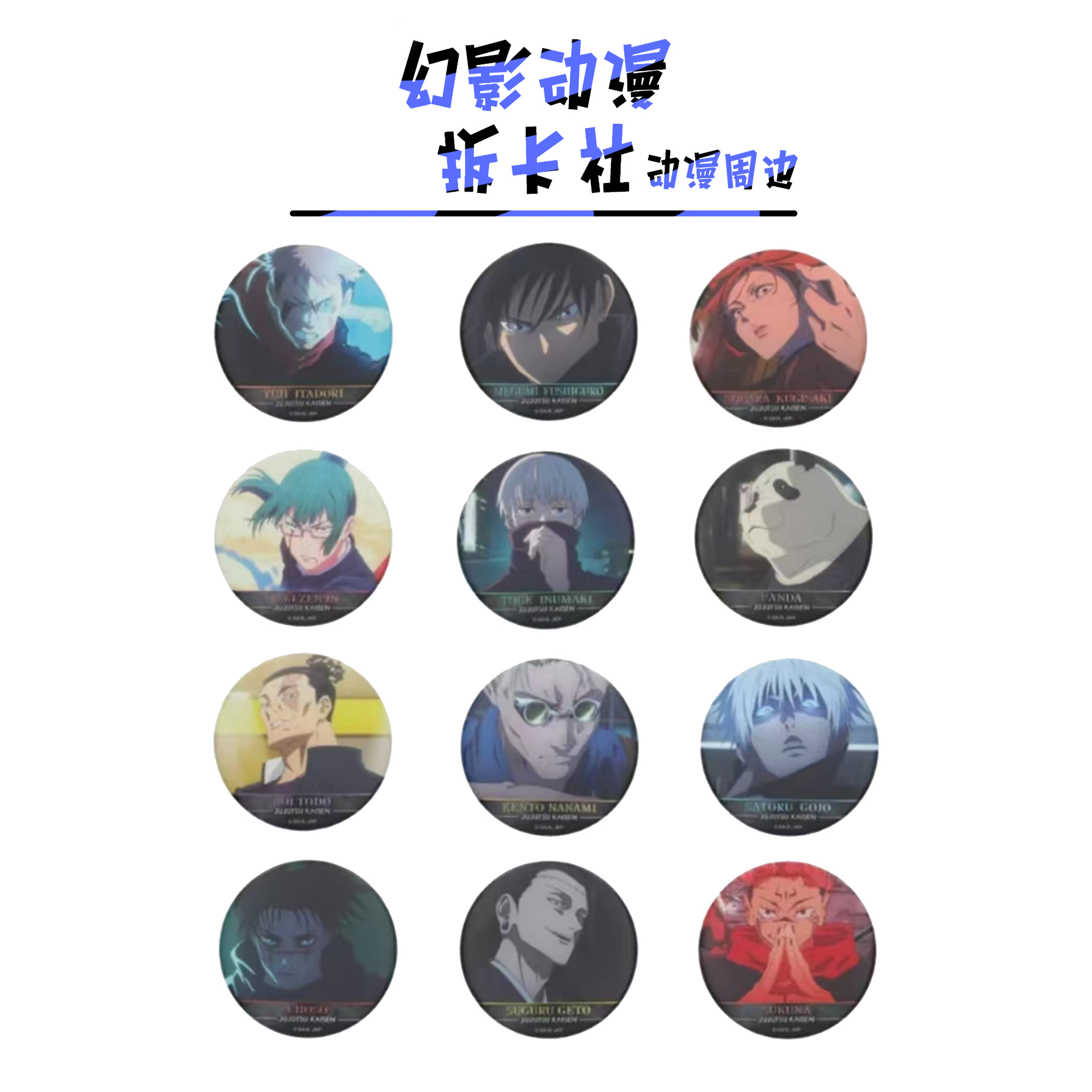 咒术回战浮雕吧唧第五弹【偏远不包邮拆开后不退换】默认待拆