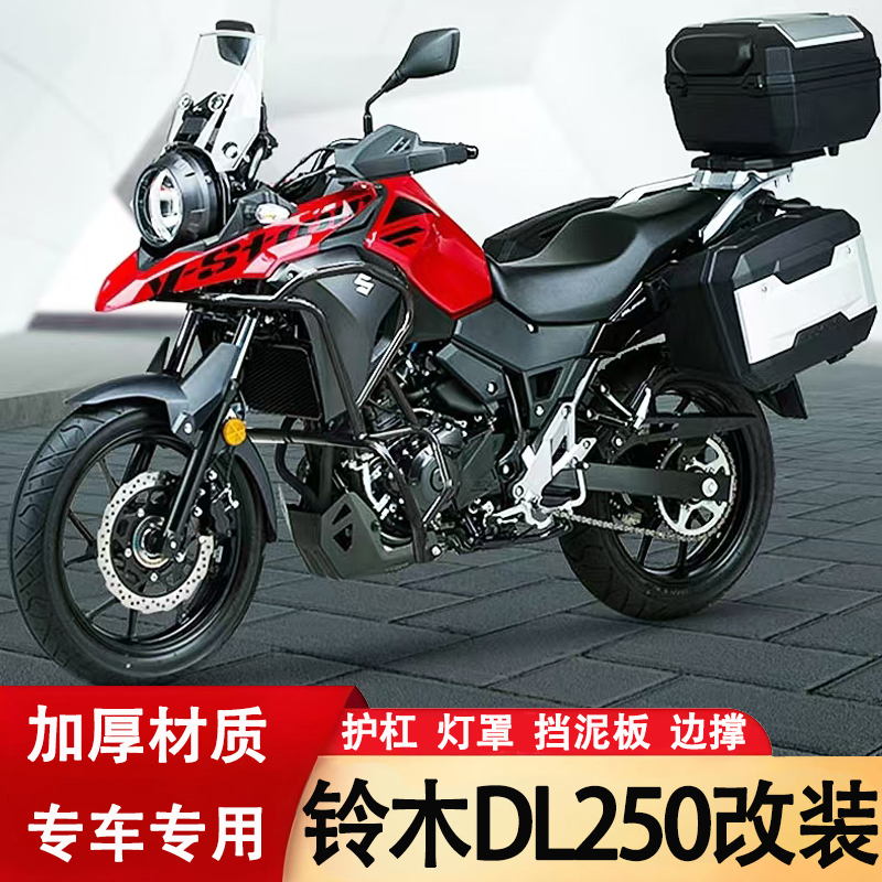 铃木DL250护杠防滑坐垫保险杠保护盖离合大灯灯罩边箱护杠配件