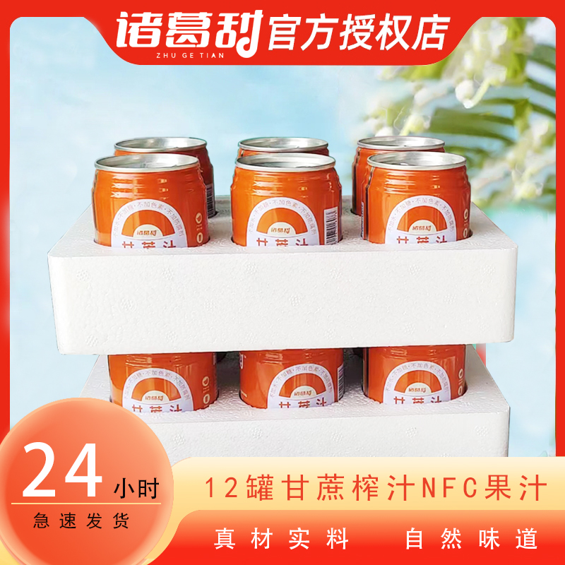 诸葛甜12罐nfc原汁新鲜天然甘蔗物理鲜榨非浓缩甘蔗灌装补水果汁