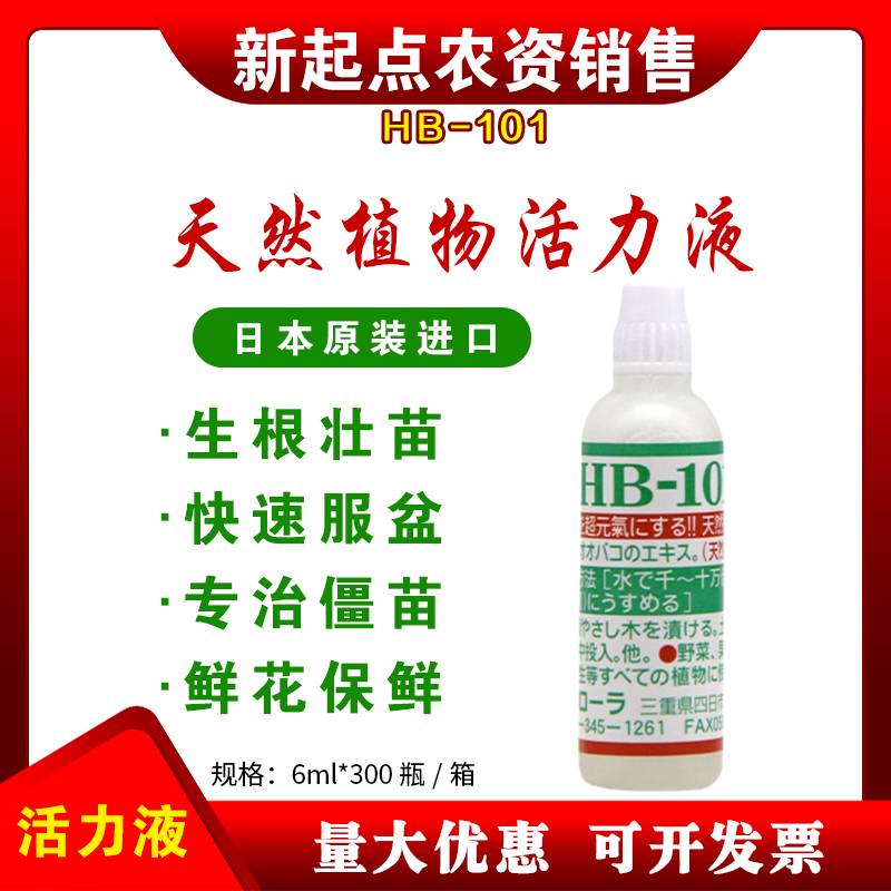 日本进口HB101植物活力素营养液激活液生长素多肉植物生根液剂