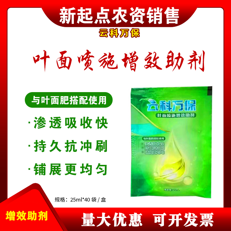 云科万保浸透强力增效剂 激活促进植物吸收展着剂农药助剂渗透剂